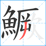 鱖笔顺分解图片19