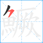 鱖笔顺分解图片2