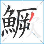 鱖笔顺分解图片20