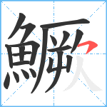 鱖笔顺分解图片21