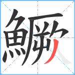 鱖笔顺分解图片22