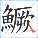 鱖笔顺分解图片23