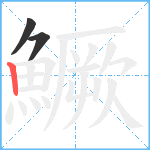 鱖笔顺分解图片3