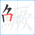 鱖笔顺分解图片4