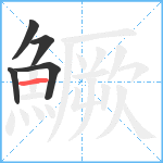 鱖笔顺分解图片5