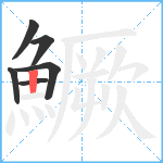 鱖笔顺分解图片6