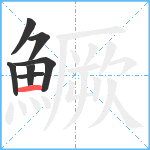 鱖笔顺分解图片7