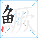 鱖笔顺分解图片8