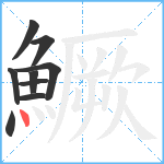 鱖笔顺分解图片9