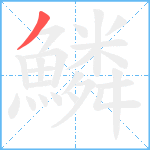 鱗笔顺分解图片1