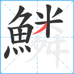 鱗笔顺分解图片16