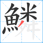 鱗笔顺分解图片18