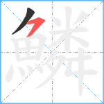 鱗笔顺分解图片2