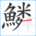 鱗笔顺分解图片21