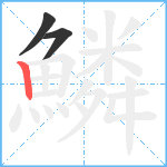 鱗笔顺分解图片3