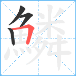 鱗笔顺分解图片4