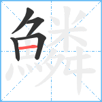 鱗笔顺分解图片5