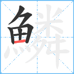 鱗笔顺分解图片7