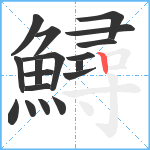 鱘笔顺分解图片18