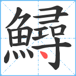 鱘笔顺分解图片23