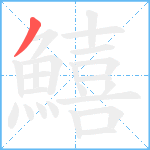 鱚笔顺分解图片1