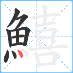 鱚笔顺分解图片10