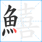 鱚笔顺分解图片11