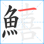 鱚笔顺分解图片12