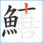 鱚笔顺分解图片13
