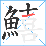 鱚笔顺分解图片14