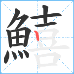 鱚笔顺分解图片15