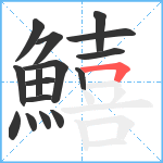 鱚笔顺分解图片16