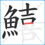 鱚笔顺分解图片17