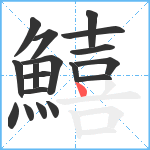 鱚笔顺分解图片18