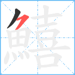 鱚笔顺分解图片2