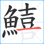 鱚笔顺分解图片20