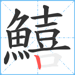 鱚笔顺分解图片21