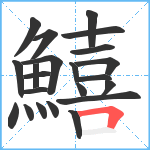 鱚笔顺分解图片22