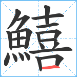 鱚笔顺分解图片23