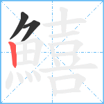 鱚笔顺分解图片3