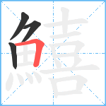 鱚笔顺分解图片4