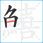 鱚笔顺分解图片5