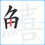 鱚笔顺分解图片6