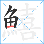鱚笔顺分解图片7