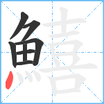 鱚笔顺分解图片8