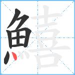 鱚笔顺分解图片9