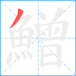 鱛笔顺分解图片1