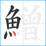 鱛笔顺分解图片10