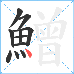 鱛笔顺分解图片11