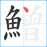 鱛笔顺分解图片12